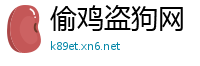 偷鸡盗狗网